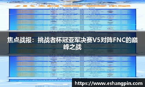 焦点战报：挑战者杯冠亚军决赛V5对阵FNC的巅峰之战