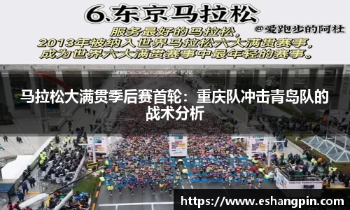 马拉松大满贯季后赛首轮：重庆队冲击青岛队的战术分析