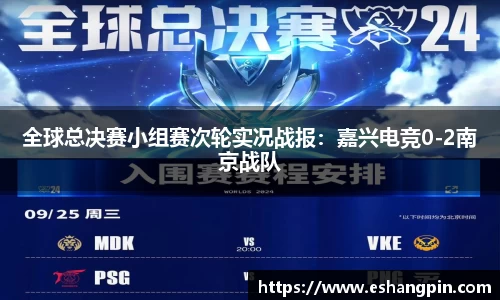 全球总决赛小组赛次轮实况战报：嘉兴电竞0-2南京战队