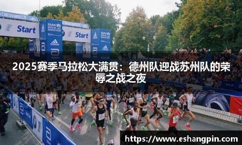2025赛季马拉松大满贯：德州队迎战苏州队的荣辱之战之夜