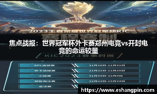 焦点战报：世界冠军杯外卡赛郑州电竞vs开封电竞的命运较量