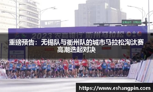 重磅预告：无锡队与衢州队的城市马拉松淘汰赛高潮迭起对决