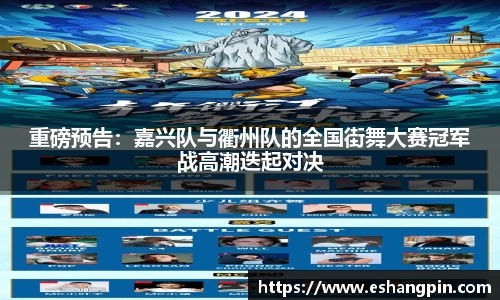 重磅预告：嘉兴队与衢州队的全国街舞大赛冠军战高潮迭起对决