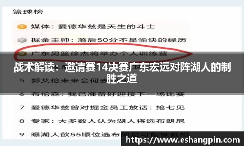 战术解读：邀请赛14决赛广东宏远对阵湖人的制胜之道