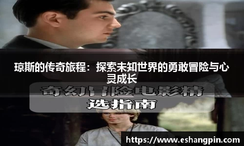 琼斯的传奇旅程：探索未知世界的勇敢冒险与心灵成长