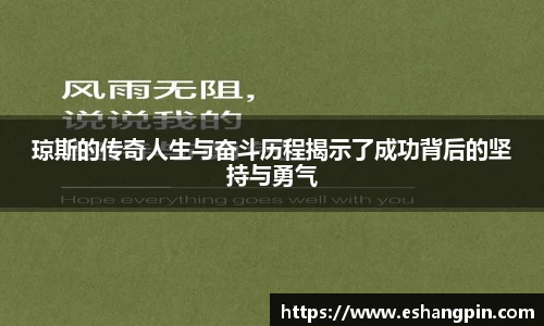 琼斯的传奇人生与奋斗历程揭示了成功背后的坚持与勇气
