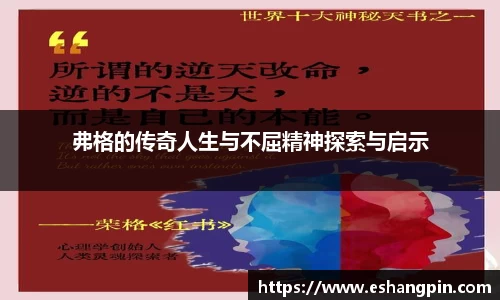 弗格的传奇人生与不屈精神探索与启示