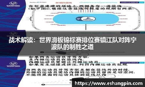 战术解读：世界滑板锦标赛排位赛镇江队对阵宁波队的制胜之道