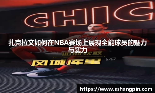 扎克拉文如何在NBA赛场上展现全能球员的魅力与实力