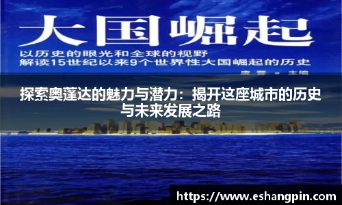 探索奥蓬达的魅力与潜力：揭开这座城市的历史与未来发展之路