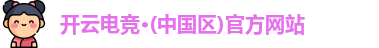 开云电竞